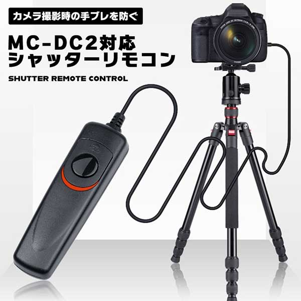 Nikon ニコン MC-DC2 対応 シャッター 