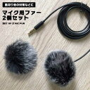 ファー マイク 風防 雑音低減 ラペル ラベリアマイク 風切り音対策 ピンマイク ブラック 2個セット 送料無料
