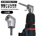 ライトアングルドリルエクステンションソケット アングルエクステンション 電動ドライバー対応 ドリル用アタッチメント 1/4インチ六角磁気ビットソケット ドライバーソケット 送料無料