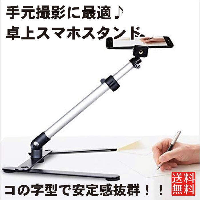 スマホスタンド コ型スマホ三脚 卓上スマホスタンド 折りたたみ 卓上 角度 高さ 調節可能 固定 真上撮影 手元撮影 商品撮影 実況 料理 ゲーム 勉強 コンパクト 送料無料のサムネイル