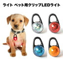 犬 首輪 光る 夜 散歩 ライト クリップ LED ペット用 いぬ ねこ 防水 軽量 猫 安全 安心 蛍光 小型 中型 大型 カラビナ 送料無料