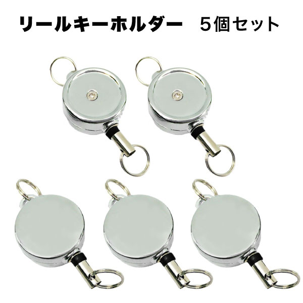 キーホルダー レディース（1000円程度） 【マラソン ポイント10倍】 リール キーホルダー シルバー ストラップ 名札 吊り下げ パスケース 付き 定期入れ 落下 紛失 防止 鍵 idケース レディース メンズ 子供 用 伸縮 丸型 仕事 ビジネス 便利 グッズ アウトドア キャンプ 釣り 用品 5個 セット おしゃれ 送料無料