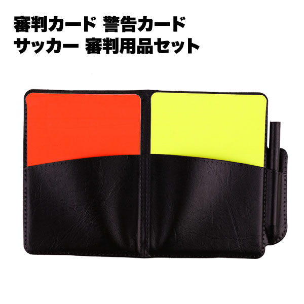 【BLACK FRIDAY P5倍】 【審判の必需品!ポケットサイズ】レフェリーカードセット サッカー フットサル 審判手帳 レッドカード イエローカード 記録...