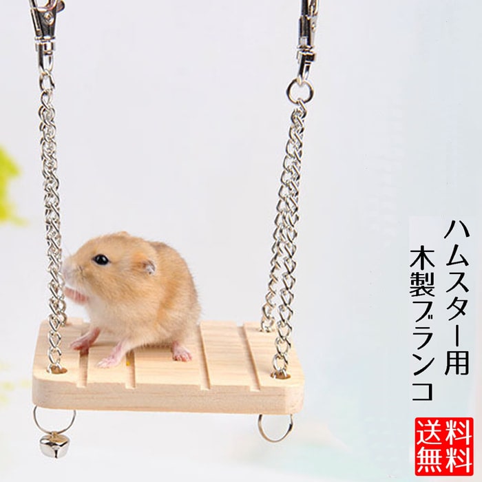 【ストレス解消に】ハムスター おもちゃ ブランコ 木製 吊り下げ 運動不足解消 ケージ アクセサリー 小..
