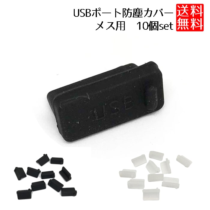 USB-Aタイプ メス 用 キャップ 防塵 カバー USB-Aタイプ メス コネクタキャップ ソフト USB-Aタイプ メス 用 タイプ 10個セット