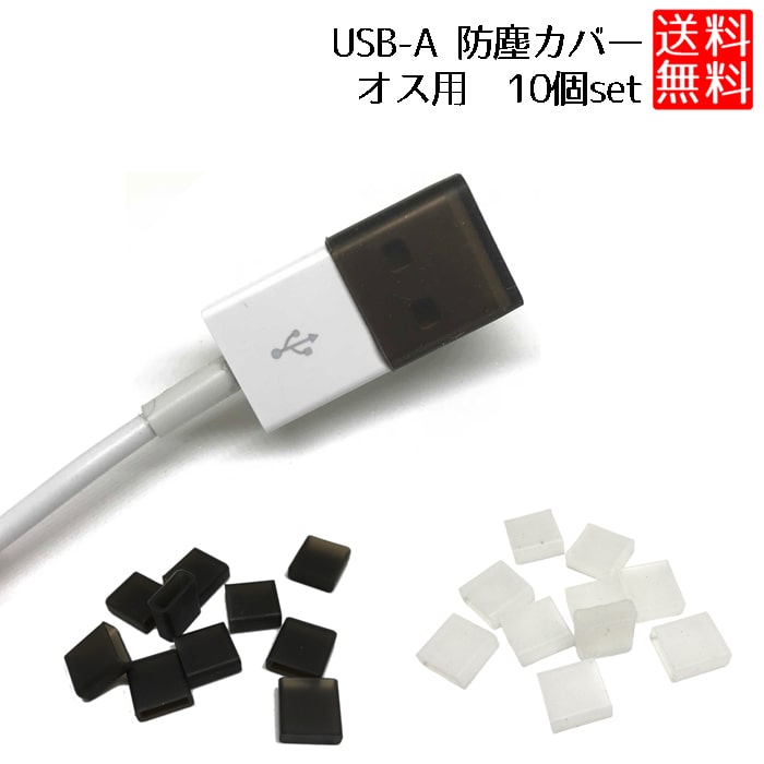 【スーパーSALE 10％OFF】 USB-Aタイプ オス 用 キャップ 防塵 カバー USB-Aタイプ オス ケーブルキャップ ソフト US…