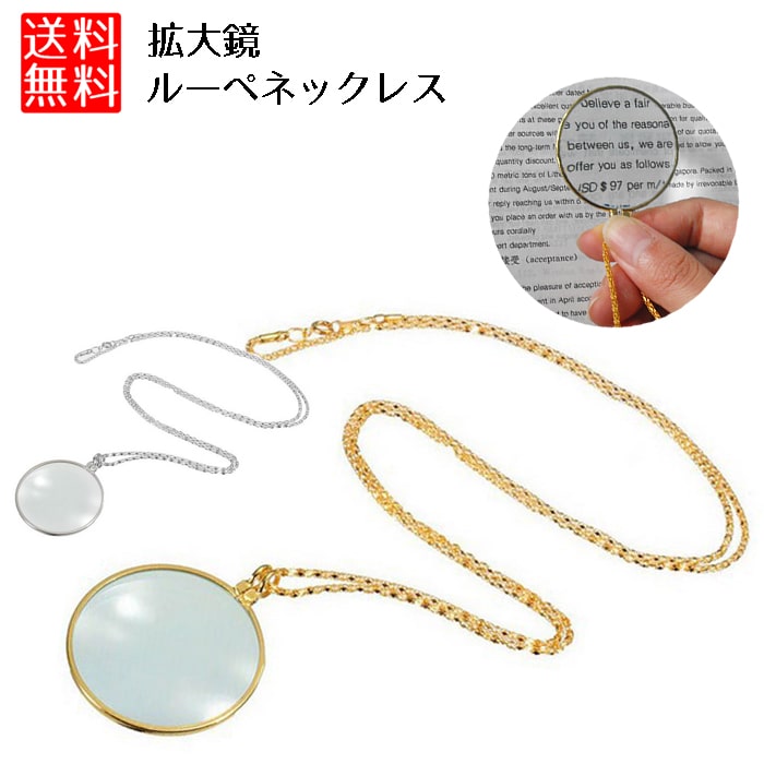 ルーペ ネックレス 5倍 拡大鏡 ルーペネックレス ルーペ ネックレス チェーン ルーペ ネックレス 5倍 虫眼鏡 ペンダンド
