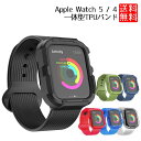 アップルウォッチ バンド Apple Watch 5 4 TPU バンド アップルウォッチ バンド 40mm 44mm Apple ケース付き 一体型 ソフト アップルウ..