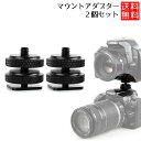 ホットシュー マウント アダプター 2個セット カメラシューアダプター ホットシュー マウント ビデオカメラ ホットシュー マウント アダプター 一眼レフ マウントアダプター