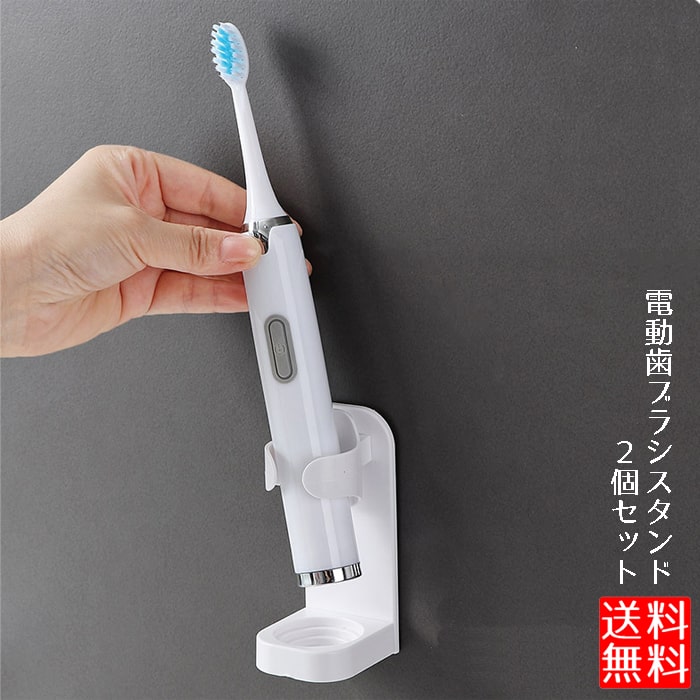 【BLACK FRIDAY P5倍】 【置き場所に困る電動歯ブラシをスッキリ収納】電動歯ブラシスタンド 2個セット 壁付け 歯ブラシホルダー
