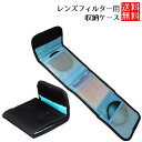 レンズフィルター ケース レンズフィルター用 ソフト 3枚 レンズフィルター ケース 収納 レンズフィルター ケース レンズフィルター用 フィルターケース 収納...