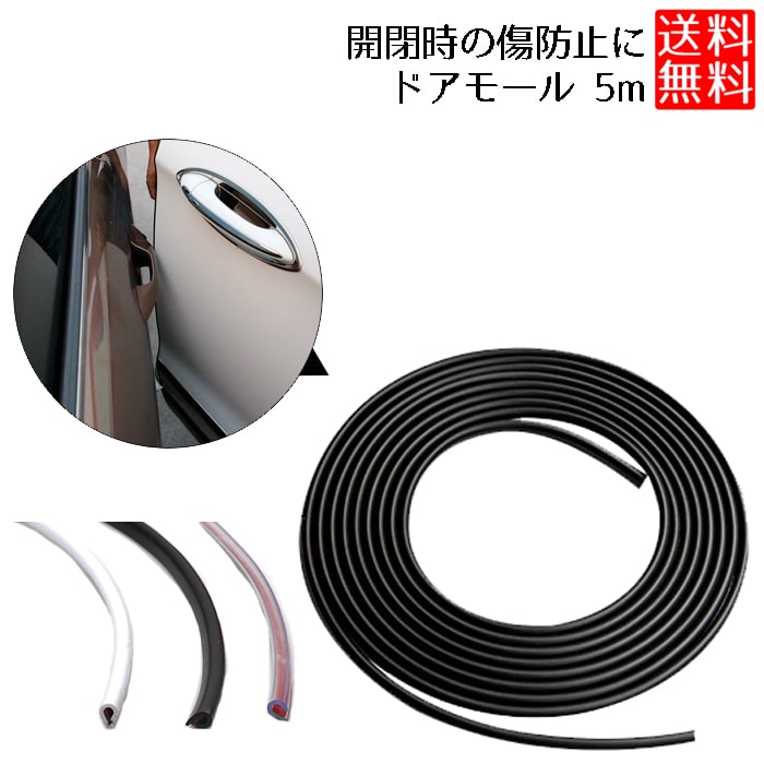 【ドア開閉時のキズを防止】ドアモール 車 ドアエッジモール 5m 傷 衝撃防止 ドレスアップ