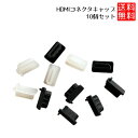 HDMI コネクタ キャップ カバー HDMIコネクタ HDMI コネクタ 機器側 HDMI コネクタ キャップ 保護 10個セット
