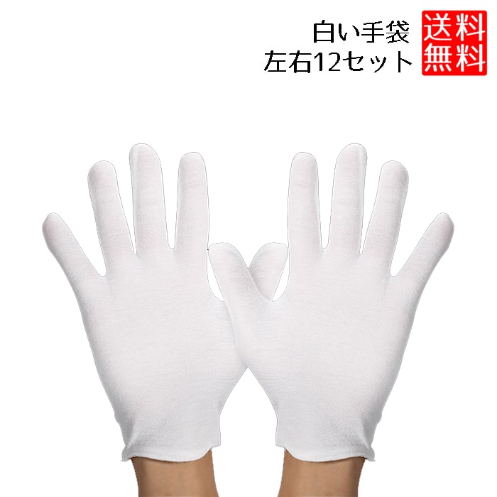 白手袋 綿 作業用 コットン手袋 白手袋 綿 作業用 軽作業用綿手袋 白手袋 12組セット