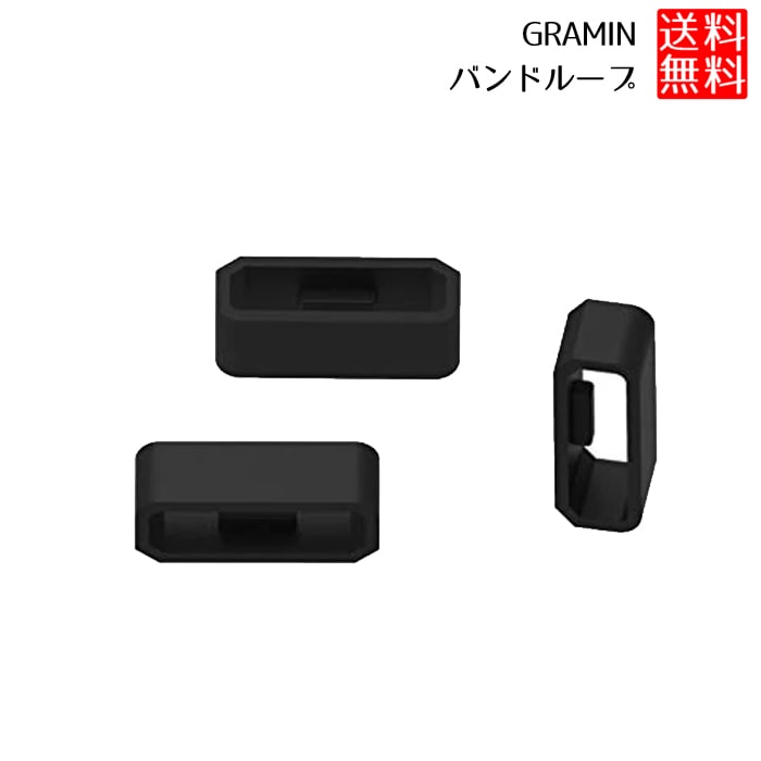 ガーミン バンドループ GARMIN ベルトループ 3個セット