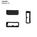 ガーミン バンドループ GARMIN ベルトループ 3個セット