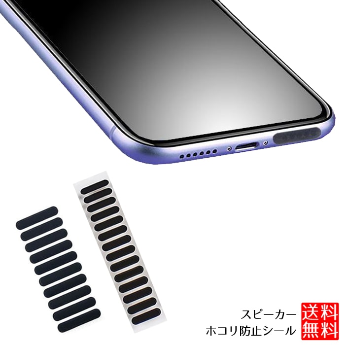 【スーパーSALE 10％OFF】 スピーカー ホコリ 防止 シール iPhone android 対応 スマホ ほこり 防塵 進入ガード