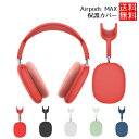 Airpods MAX 対応 カバー Airpods MAX 対応 シリコン エアーポッズ マックス 保護カバー