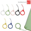 スマホ リングストラップ スマホリング ストラップ 携帯ストラップ 落下防止