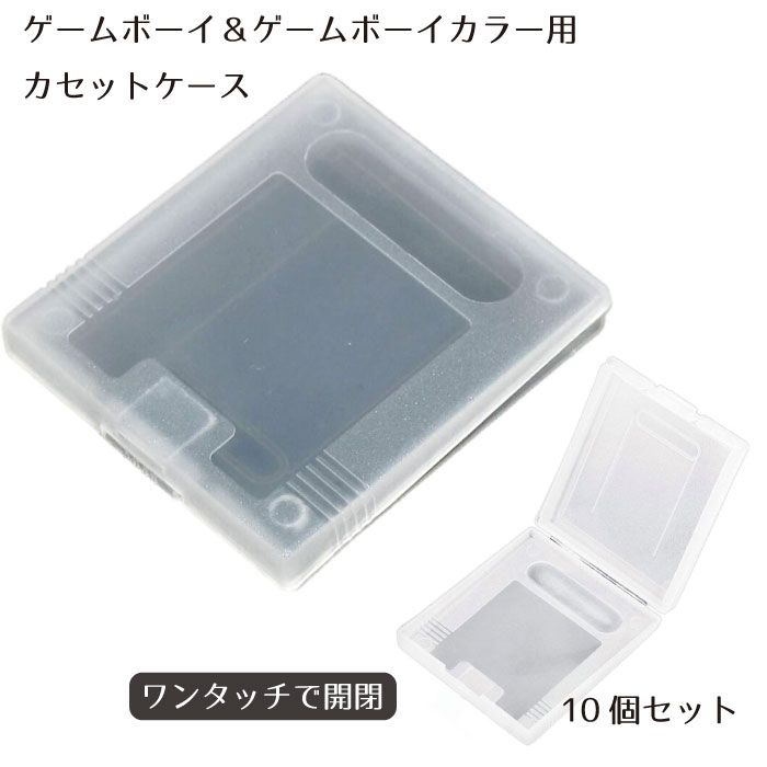 【BLACK FRIDAY P5倍】 【懐かしの名作をホコリから守る】ゲームボーイ ソフトケース ソフト ケース 10個セット GB GBC 保護ケース カセッ...
