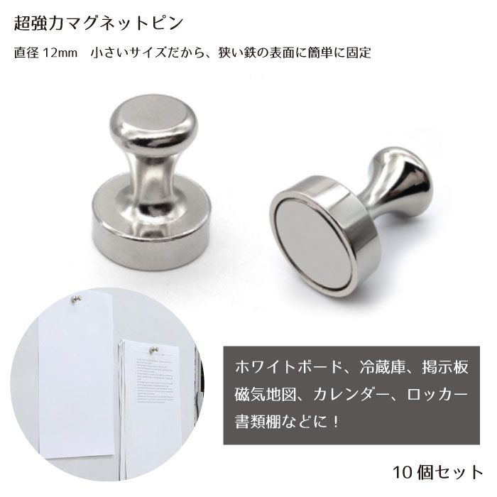  超強力 マグネットピン 10個セット 12×16mm 固定 マグネットピン 磁石押しピン 強力 磁石製 冷蔵庫 地図 ホワイトボード 学校 事務所 家庭 送料無料