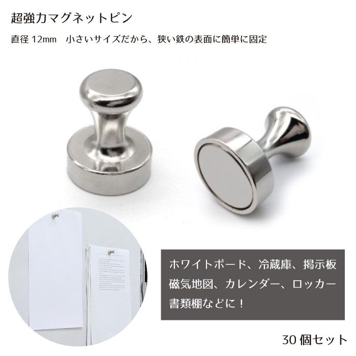 超強力 マグネットピン 30個セット 12×16mm 固定 マグネットピン 磁石押しピン 強力 磁石製 冷蔵庫 地..