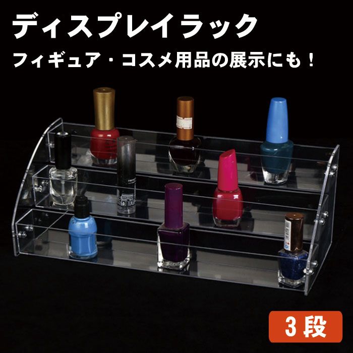 アクリル コレクション ディスプレイ 3段 ケーズ 透明 収納 ディスプレイ ラック展示 ボックス スタンド コレクション フィギュア 化粧品 コスメ メイク道具 マニキュア 眼鏡 サングラス 小物 送料無料のサムネイル