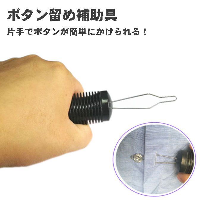 【諦めていた服がまた着られる】ボタンエイド ボタンフック 片手で簡単 ボタン留め ファスナーフック 自助具 介護用品 高齢者 着替え補助 握りやすい 軽量 プレ...