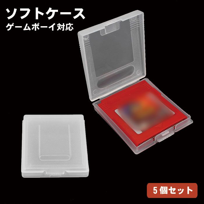 【大切なソフトをホコリから守る】ゲームボーイ ソフト ケース 5個セット GB GBC カセット 収納ケース 保護ケース 透明 クリア 送料無料