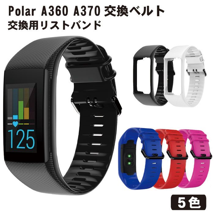 ポラール Polar A360 A370 バンド 交換 シリコン ベルト 便利 実用 おしゃれ 交換リストバンド スマートウォッチ 送料無料