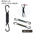 カラビナ ダブルヘッド 沢登り カラビナ付き キーチェーン キーホルダー ペットボトル ザック クライミング キャンプ ハイキング パラコード アウトドア Dリ...