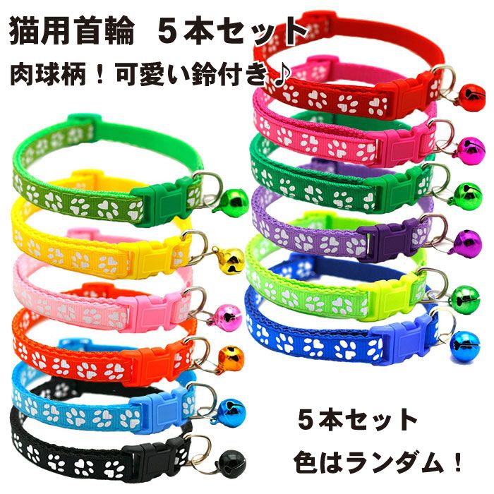 【BLACK FRIDAY P5倍】 【かわいい肉球柄!お得な5本組】猫 首輪 肉球 5本セット バックル 鈴付き 反射 小型犬 犬 いぬ ねこ くびわ 子猫 ...