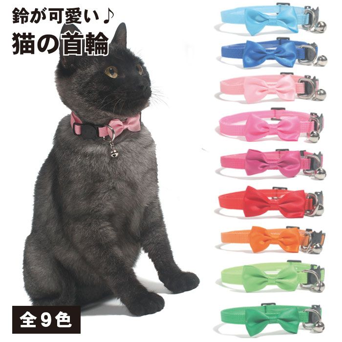 【全9カラー】猫 首輪 リボン シンプル ペット用首輪 小型犬 ネコ いぬ ねこ首輪 鈴付き セーフティバックル 送料無料のサムネイル