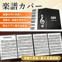 楽譜カバー 楽譜ファイル カバー 見開き 防水 書き込み A4 バンドファイル 譜面ファイル ブラック ピアノ 音楽 送料無料(3)
