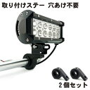 【2個セット】バイクステー 取り付けステー ステー 穴あけ不要 取り付け簡単 フォグランプ 作業灯 前照灯 補助灯 ブラケット スタンド パイプ 挟み込み汎用 ...