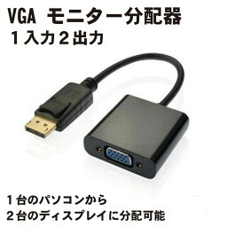 DisplayPort-VGA変換アダプタ 変換アダプタ ディスプレイポート オス ミニD-sub（HD）15pinメス 20cm 送料無料