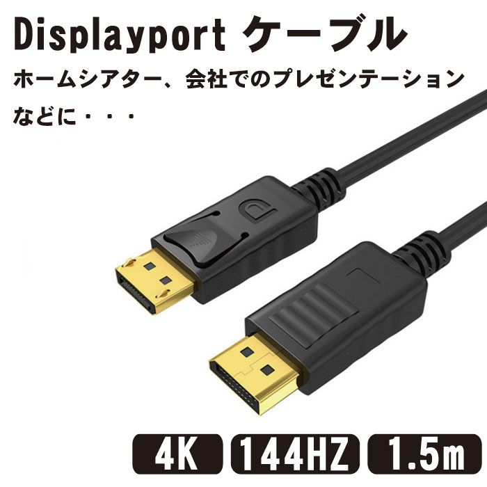 ■商品説明■ Displayport ケーブル 1.5m 4K@60Hz/ 2K@165Hz/ 2K@144Hz, DP to DP ケーブル, 最大21.6Gbps ハイスピード, デスクトップPC/ノートパソコン/テレビ対応 送料無料 DisplayPort 端子搭載のデスクトップPC、ノートパソコン、テレビ、モニター、プロジェクターなどに接続し、映像信号と音声信号が伝送できます。DisplayPort オス to DisplayPort オス双方向伝送のDisplayPortケーブルです。DP ケーブルはナイロン編みを利用し、耐久性を強化して、配線時の取り回しがしやすく、テレビやレコーダーの裏など狭い場所でも柔軟に配線できます。サビに強い24Kの金メッキコネクタを採用。画像の複製モード（ミラーモード）と拡張モードをサポートし、マルチメディア、ディスプレイ、プロジェクター、DVD、テレビ、パソコン、プロジェクタ、モニターまた他のDispalyPort端子付きの装置などに対応します。大画面で共有できるDisplayPortケーブルとして、ホームシアター、会社でのプレゼンテーション、教室の講義、パソコン授業システム、ビデオ会議などいろんなシーンで大活躍しています。◆ ご注意：144Hz(以上)の出力、4K60P、HDRおよび上記の機能は接続機器の両方が対応している必要があります。表示可能な解像度とリフレッシュレートはご使用された機器の規格に準じます。Displayport ケーブル 1.5m 4K@60Hz/ 2K@165Hz/ 2K@144Hz, DP to DP ケーブル, 最大21.6Gbps ハイスピード, デスクトップPC/ノートパソコン/テレビ対応