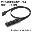 【PWMファン用ケーブル】ファン 電源 ケーブル ファン用電源延長ケーブル PWM 4ピンと3ピン コンピューター ATX 冷却ファン用 延長 ケーブル 4ピン...