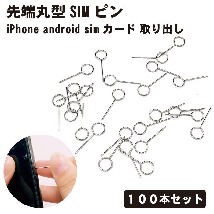 【100本セット】simピン SIM ピン 先端丸型 リリースピン スマホ スマートフォン iPhone android simカード 取り出し…