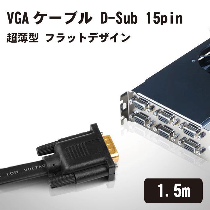 VGAケーブル D-Sub 15pin オス-オス 超薄