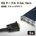 VGAケーブル D-Sub 15pin オス-オス ディスプレイケーブル VGA ケーブル 超薄型 フラットデザイン 5m 収納 移動 取り回し楽 画像劣化 少ない 送料無料