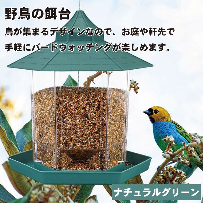 ■商品説明■ バードフィーダー バードウォッチング 野鳥の餌台 鳥小屋 鳥かご 庭 六角形 ガーデン おしゃれ 野鳥 給餌器 餌台 餌場 えさ台 吊下げグリーン 送料無料 野鳥の餌台。 バードフィーダーはエサを補充し取り付けるだけ。 鳥が集...