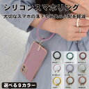 スマホリング ストラップホール シリコン スマホ ストラップ リングストラップ リング 大き目 携帯 ブレスレット 手首 柔らか 落下防止 携帯ストラップ 送料...