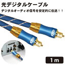 ■商品説明■ 光デジタルケーブル 1m 光デジタルオーディオオプティカルケーブル TOSLINK トスリンク 角型 金メッキ 高耐久性 PS4 Xbox サウンドバー TVスピーカー 送料無料 光デジタルケーブル。1m。アルミ合金製のシェルと24K金メッキの光アングルプラグを採用し、耐摩耗性と耐熱性に優れ、デジタルオーディオ信号を安定的に伝送し、信号劣化に強いです。 電磁波や電波に干渉する一般的な電線よりも音源をリアルに表現し、クリアな音声を提供することができます。スナップオン方式で緩みを防止し、音質を守る。ナイロン光ケーブルは寿命が長く、PMMA導体は柔らかく柔軟性があるため、通常のPVC素材よりも効果的にデジタル光ケーブルを保護し、自在に曲げることができ、絡まりにくいのが特徴です。光デジタル端子（角型）を搭載した機器に最適：バースピーカー、テレビ、ゲーム機（PS3、PS4、Xboxなど）、ホームシアター、スピーカー、CD/DVD/ブルーレイプレーヤー、デジタルレシーバー、トランスミッター、HiFi一体型アンプ、デジタル衛星ラジオアンテナ、オーディオプロセッサー、デジタル/アナログコンバーター光デジタルオーディオオプティカルケーブルはRFIやEMIの干渉から保護します。光デジタルケーブル 1m 光デジタルオーディオオプティカルケーブル TOSLINK トスリンク 角型 金メッキ 高耐久性 PS4 Xbox サウンドバー TVスピーカー