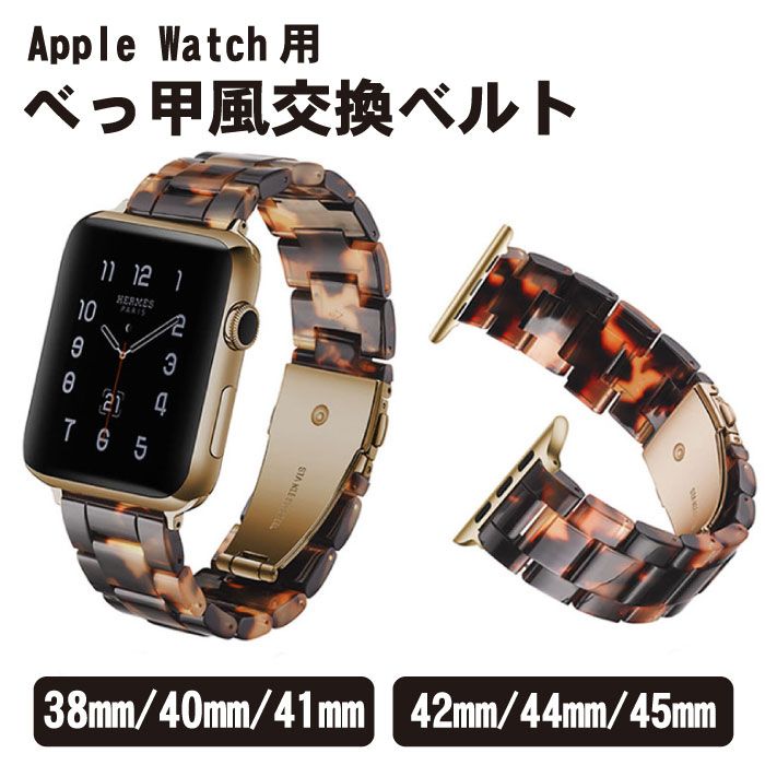 Apple Watch用 バンド ベルト アップルウォッチ レディース 38mm 40mm 41mm 42mm 44mm 45mm べっ甲 べっ甲風 交換 替え 取り替え 上品 おしゃれ 綺麗 普段使い SE 7 6 5 4 3 2 1 ギフト プレゼント 仕事 学校 大人女子 送料無料