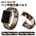 Apple Watch用 バンド ベルト アップルウォッチ レディース 38mm 40mm 41mm 42mm 44mm 45mm べっ甲 べっ甲風 交換 替え...