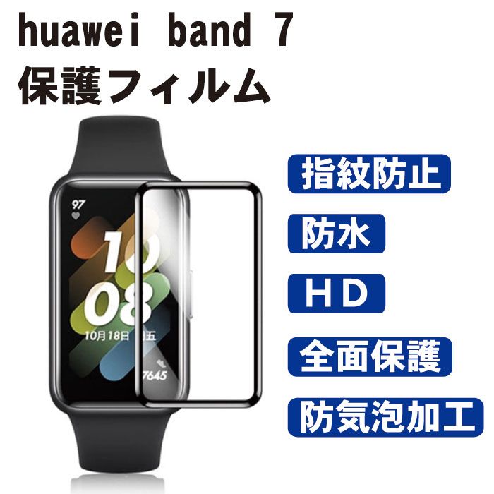 【貼るだけ簡単 画面の傷を防止】Huawei band 7 保護フィルム 衝撃吸収 スマートバンド 傷防止 画面保護 液晶 保護 シート フィルム クリア 透明 カバー 軽量 薄型 高品質 ファーウェイ スマートウォッチ ソフトフィルム 光沢 送料無料