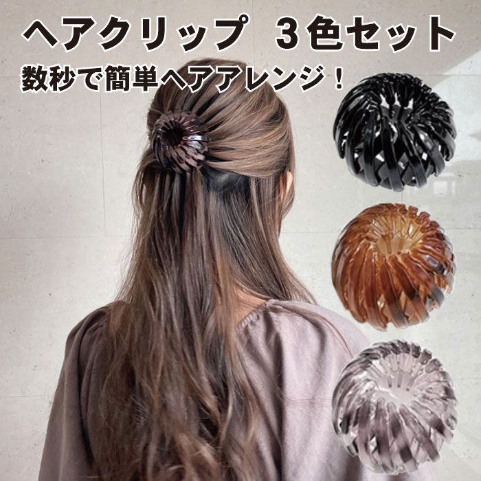 ヘアクリップ バンヘアアクセサリー 簡単 ヘアアクセ ヘアアレンジ お団子 ポニーテール 髪飾り 可愛い アンバー色 鳥の巣の形 3個セット ブラック キャラメル グレー パープル　 送料無料 1