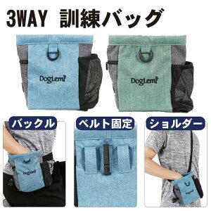 ペット用品 犬の訓練用 ウエストポーチ トレーニング ベルト ポーチ マグネット 開閉便利 3WAY 訓練バッグ おやつ入れ 餌入れ 携帯 水 お菓子 小物入れ ゴミ袋 袋 防水 お散歩 アウトドア お出かけ 送料無料