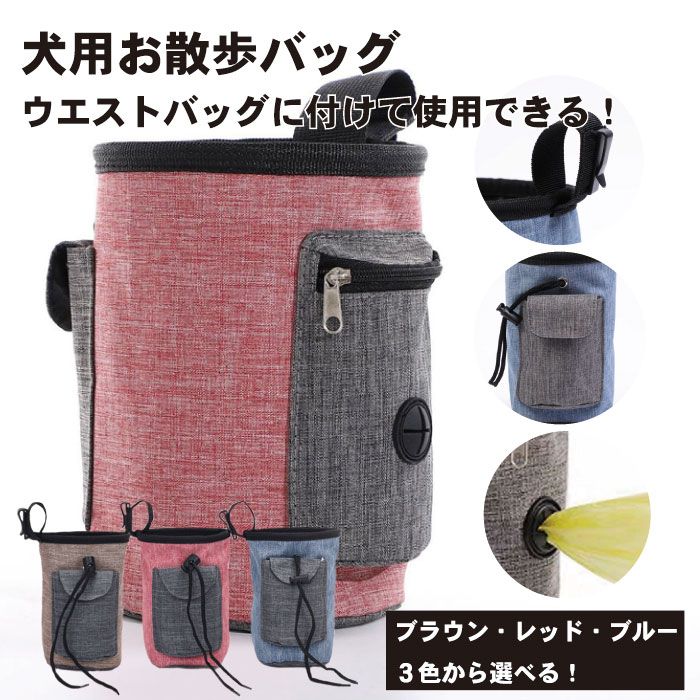 【BLACK FRIDAY P5倍】 【おやつもウンチ袋もこれ一つ】犬 散歩 バッグ トリーツポーチ マナーポーチ ウエストポーチ おやつ入れ 訓練 しつけ 携...